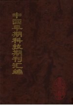 中国早期科技期刊汇编 30