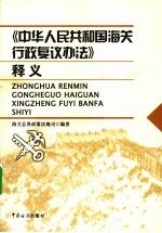 《中华人民共和国海关行政复议办法》释义