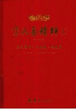 京氏易精粹 1 京氏易传、火珠林、黄金策