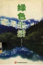 绿色生活