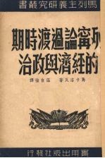 列宁论过渡时期的经济与政治