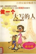 做一个大写的人 成功卷