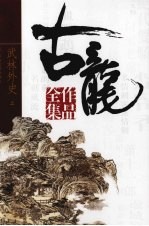 古龙作品全集 4 武林外史 上