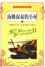 汤姆叔叔的小屋 上