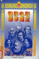 世界名著精华速览 4