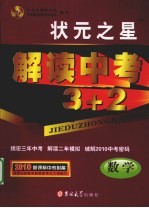 解读中考3+2 数学