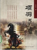 项羽死亡之谜