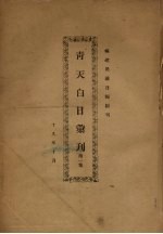 青天白日汇刊 第1集