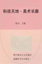 灿烂文化 科技天地·美术长廊