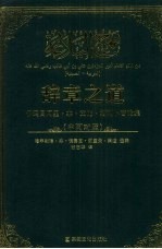 辞章之道 伊玛目阿里·本·艾比·塔利卜言论集 中阿对照