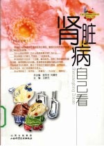 肾脏病自己看