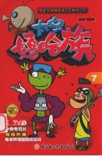 太空嘻哈族 7