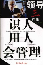 领导三件事 识人、用人、会管理