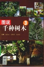 图说千种树木 3