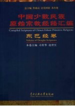 中国少数民族原始宗教经籍汇编 东巴经卷