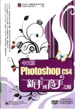 中文版Photoshop CS4新手到高手之路