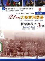 21世纪大学实用英语教学参考书 第3册 上
