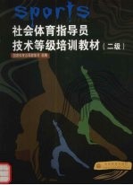 社会体育指导员技术等级培训教材 二级