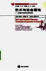 艺术与社会理论 美学中的社会学论争