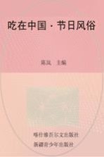 灿烂文化 吃在中国·节日风俗