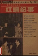 红墙纪事 生活中的领袖们
