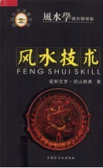 风水技术 风水学即查即用版
