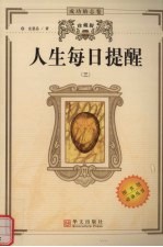 人生每日提醒 3