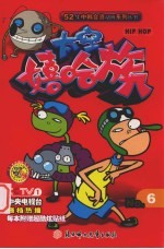 太空嘻哈族 6