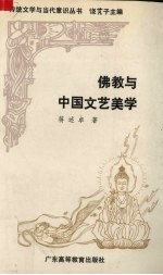 佛教与中国文艺美学