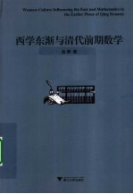 西学东渐与清代前期数学
