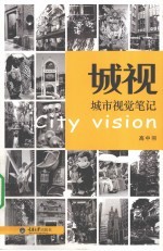 城视 城市视觉笔记