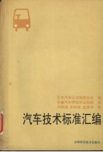汽车技术标准汇编
