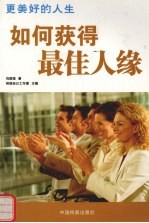 更美好的人生 如何获得最佳人缘