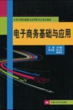 电子商务基础与应用