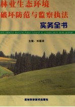 林业生态环境破坏防范与监察执法实务全书 第3册
