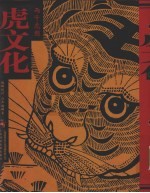 虎文化 两千虎图