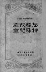 怎样改造特殊儿童