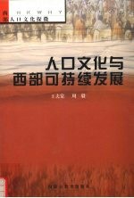 人口文化与西部可持续发展 西部人口文化探微