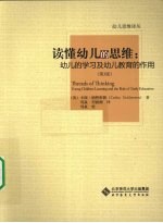 读懂幼儿的思维 幼儿的学习及幼儿教育的作用 第3版