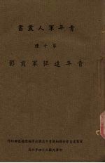 青年军人丛书 第10种 青年远征军剪影