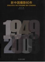 新中国摄影60年 1949-2009