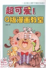 超可爱!Q版漫画教室