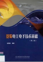 汽车电工电子技术基础