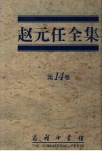 赵元任全集 第14卷