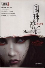 宝珠诡话:2008最惊悚诡异的悬疑传奇!