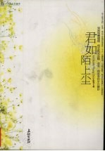 君如陌上尘