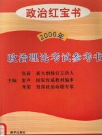 政治理论考试参考书 2006年