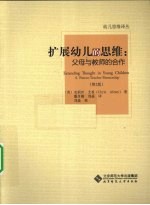 扩展幼儿的思维 父母与教师的合作 第2版