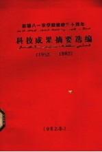新疆八一农学院建校三十周年科技成果摘要选编 1952-1982