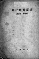 语法修辞讲话